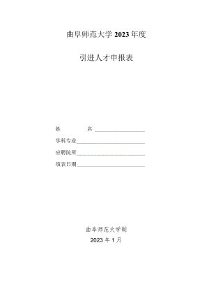 附件2：曲阜师范大学2023年度引进人才申报表doc.docx