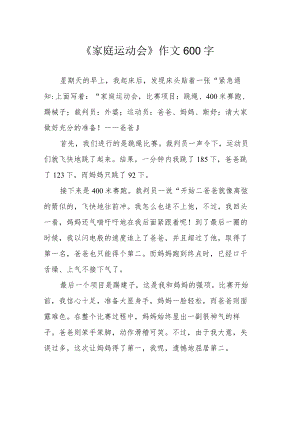 《家庭运动会》作文600字.docx