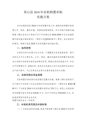 英山县2018年农机购置补贴实施方案.docx