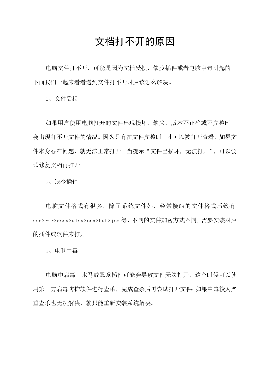 文档打不开的原因.docx_第1页