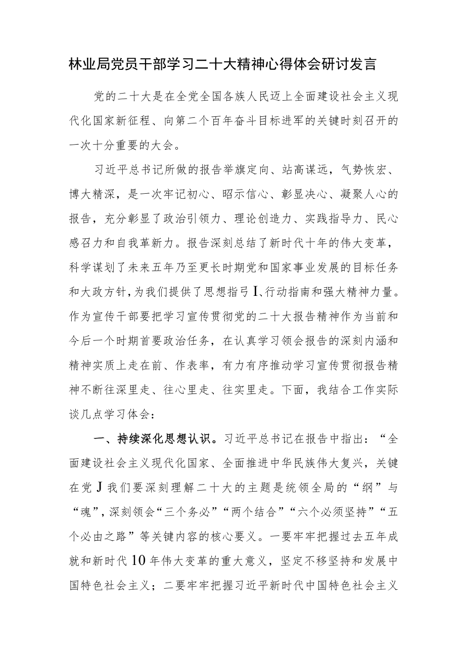 林业局党员干部学习二十大精神心得体会研讨发言.docx_第1页