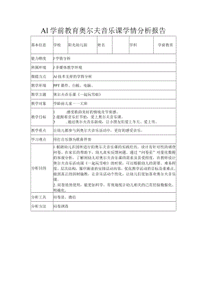 A1学前教育奥尔夫音乐课学情分析报告.docx