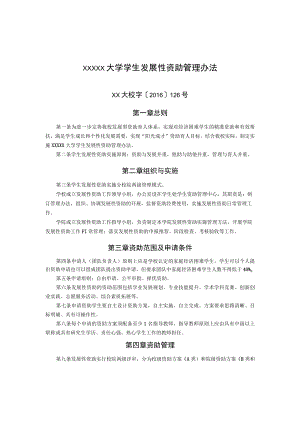 XXXXX大学学生发展性资助管理办法.docx