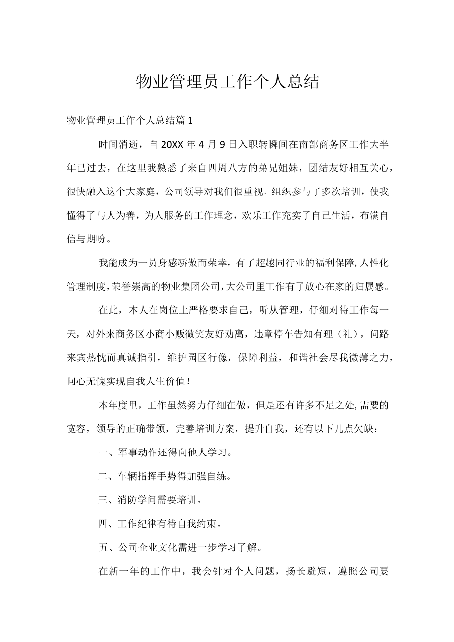 物业管理员工作个人总结.docx_第1页