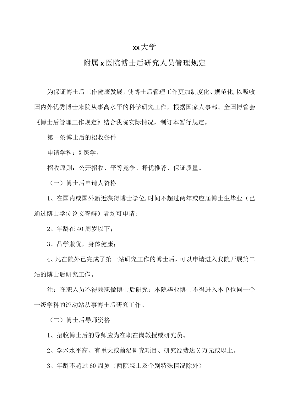 xx大学附属x医院博士后研究人员管理规定.docx_第1页