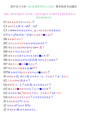 国开电大专科《社会调查研究与方法》期末纸质考试简答题题库.docx