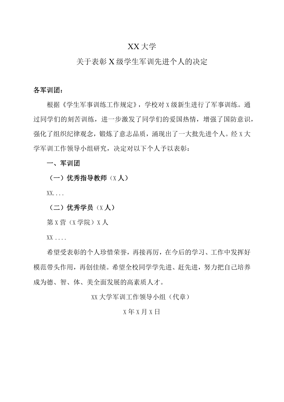 XX大学关于表彰X级学生军训先进个人的决定.docx_第1页