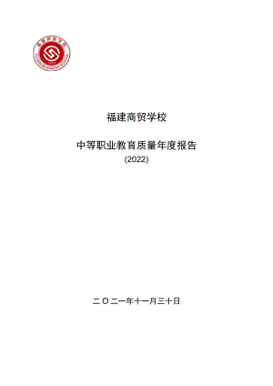 福建商贸学校中等职业教育质量年度报告.docx