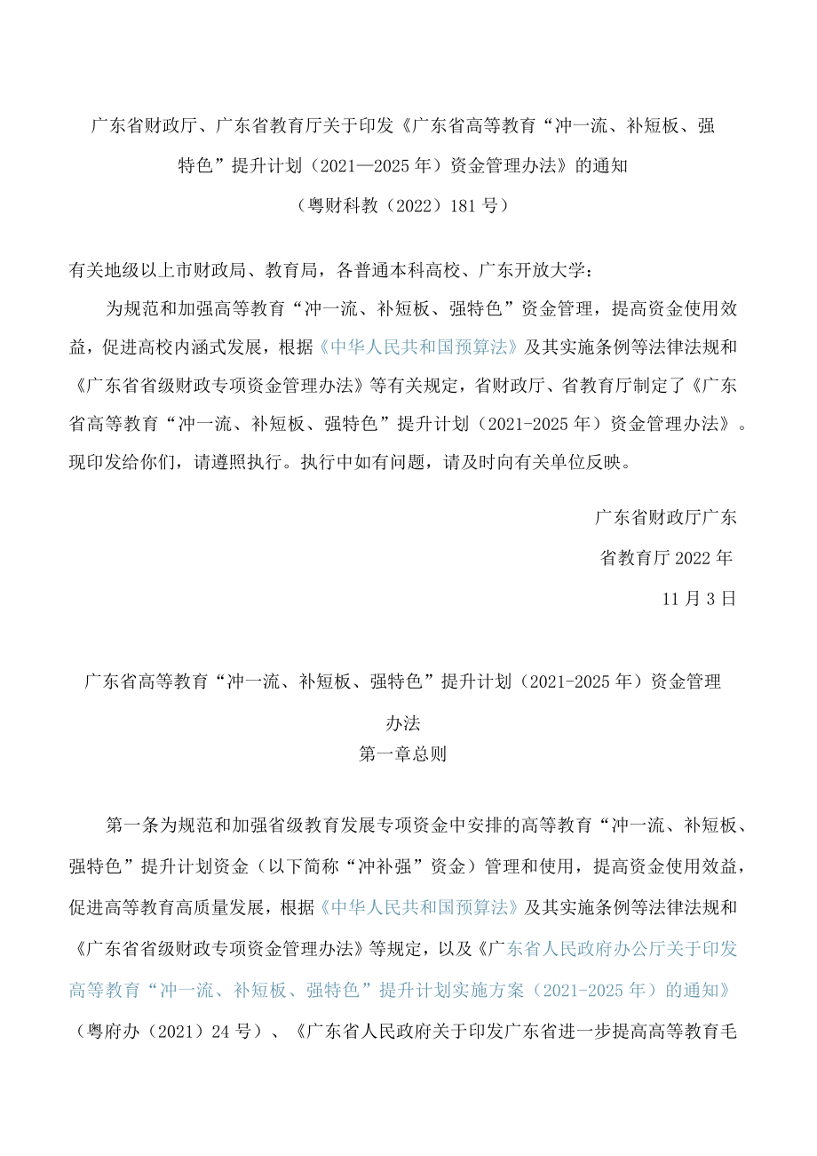 广东省财政厅、广东省教育厅关于印发《广东省高等教育“冲一流、补短板、强特色”提升计划(2021―2025年)资金管理办法》的通知.docx_第1页