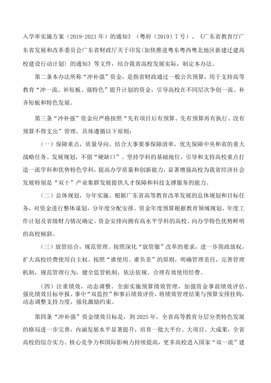 广东省财政厅、广东省教育厅关于印发《广东省高等教育“冲一流、补短板、强特色”提升计划(2021―2025年)资金管理办法》的通知.docx_第2页