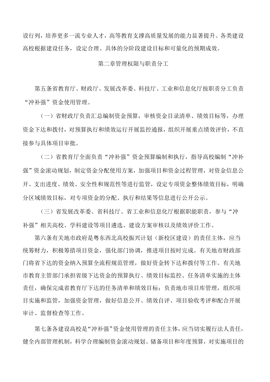 广东省财政厅、广东省教育厅关于印发《广东省高等教育“冲一流、补短板、强特色”提升计划(2021―2025年)资金管理办法》的通知.docx_第3页