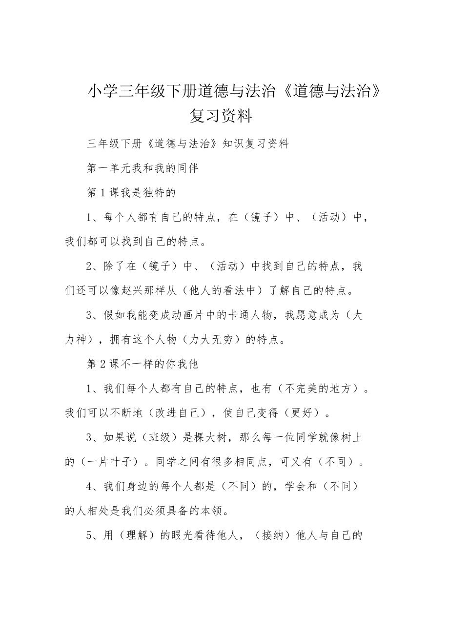 小学三年级下册道德与法治《道德与法治》复习资料.docx_第1页