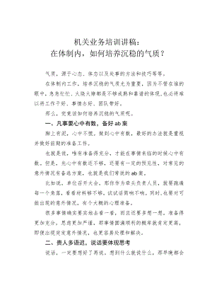 机关业务培训讲稿：在体制内如何培养沉稳的气质？.docx