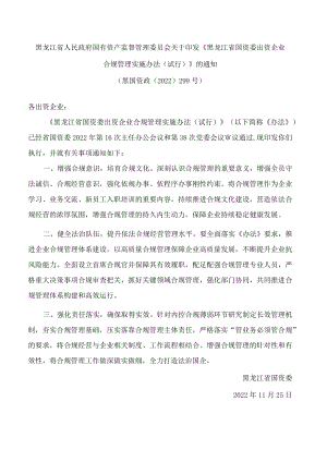 黑龙江省人民政府国有资产监督管理委员会关于印发《黑龙江省国资委出资企业合规管理实施办法(试行)》的通知.docx