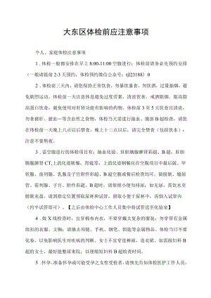 大东区体检前应注意事项.docx