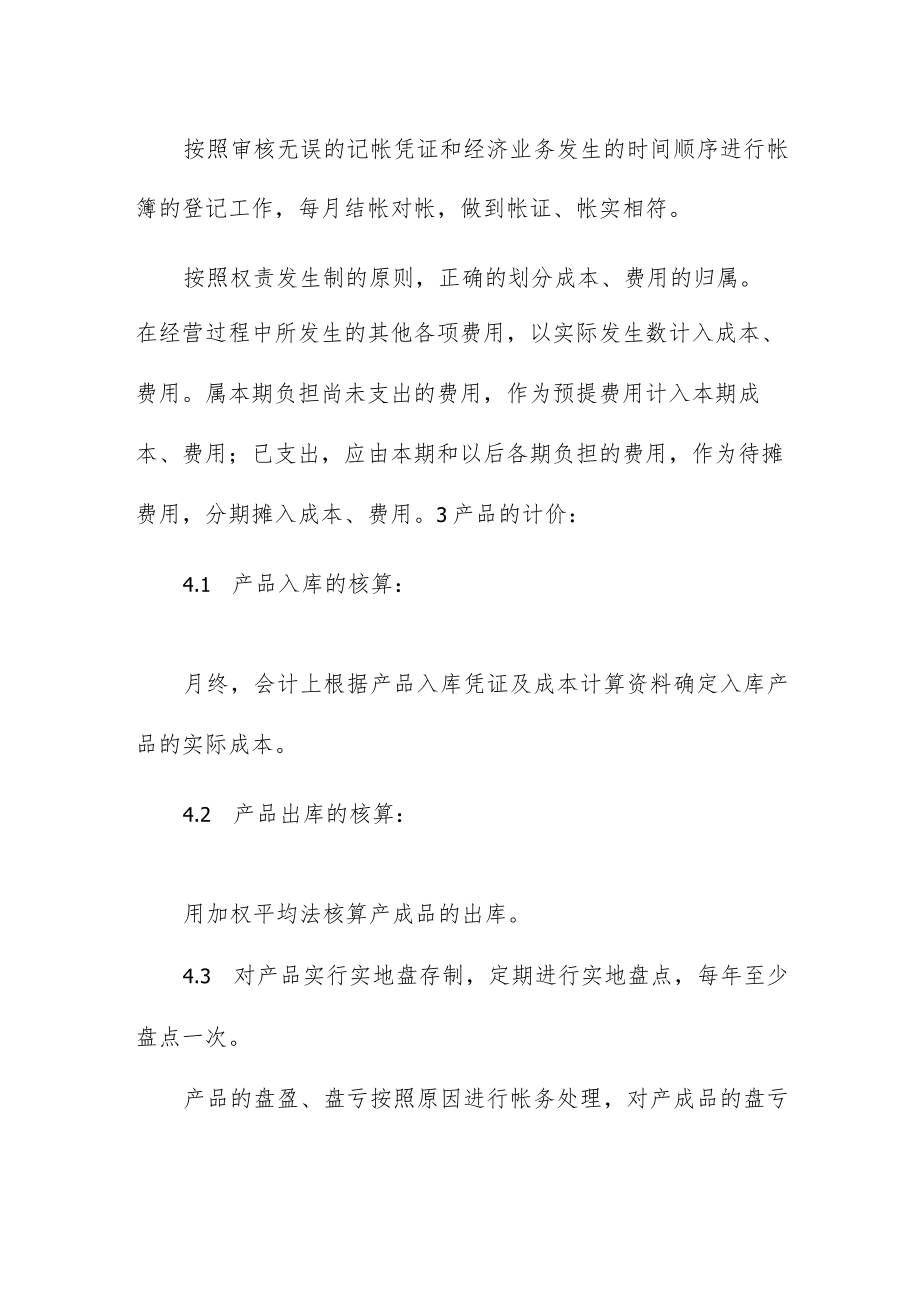 石油化工公司企业会计处理方法.docx_第2页