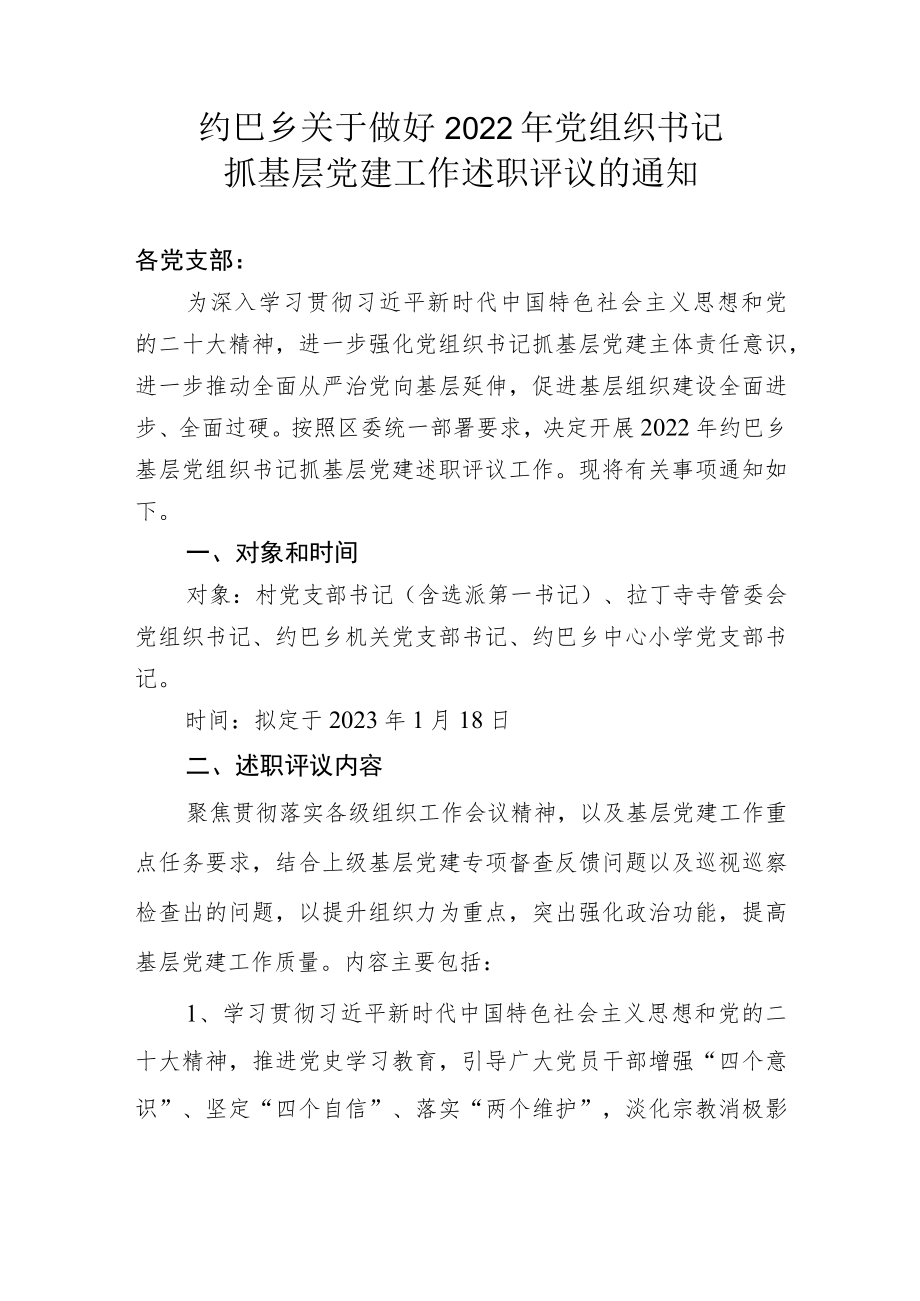 约巴乡关于做好党建工作述职的通知.docx_第1页