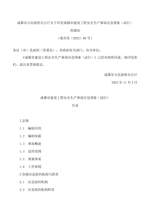 成都市人民政府办公厅关于印发成都市建设工程安全生产事故应急预案(试行)的通知.docx