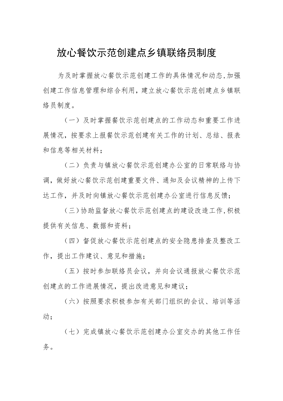 放心餐饮示范创建点乡镇联络员制度.docx_第1页