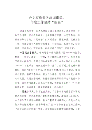 公文写作业务培训讲稿：年度工作总结“四忌”.docx