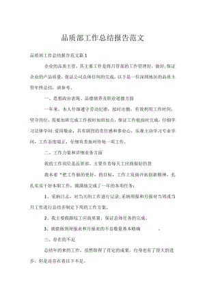 品质部工作总结报告范文.docx