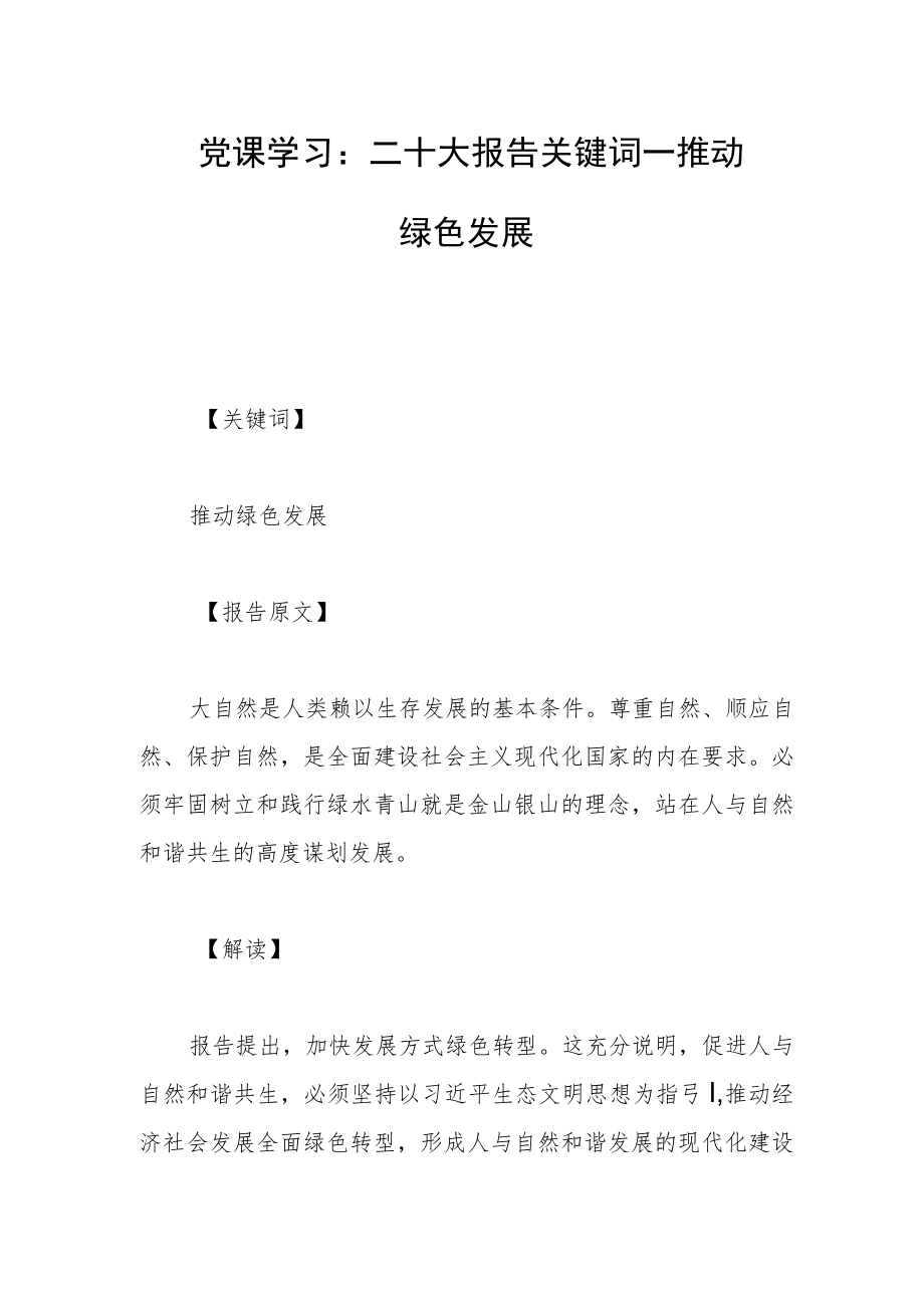 党课学习：二十大报告关键词——推动绿色发展.docx_第1页