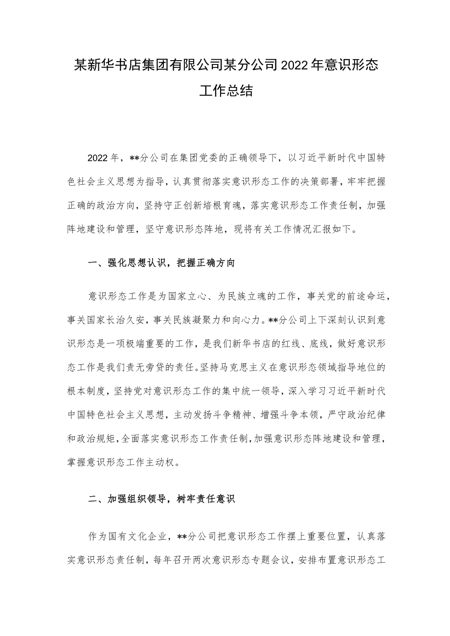 某新华书店集团有限公司某分公司2022年意识形态工作总结.docx_第1页