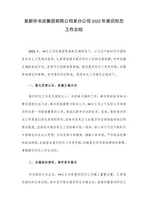 某新华书店集团有限公司某分公司2022年意识形态工作总结.docx