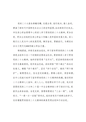 （2篇）住房公积金管理中心党员干部学习党的二十大精神心得体会研讨发言材料.docx