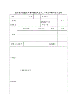 陕西省突出贡献人才和引进高层次人才高级职称考核认定表.docx