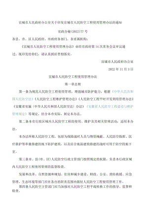 宣城市人民政府办公室关于印发宣城市人民防空工程使用管理办法的通知.docx