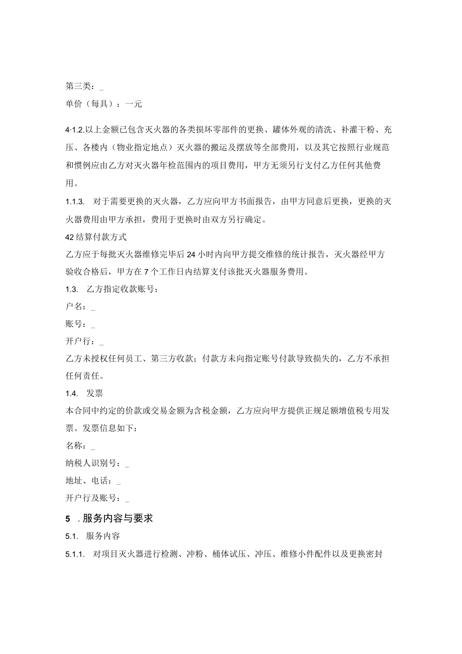 灭火器检测维修服务合同.docx_第2页