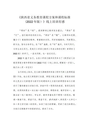 《陕西省义务教育课程方案和课程标准（2022年版）》线上培训有感.docx