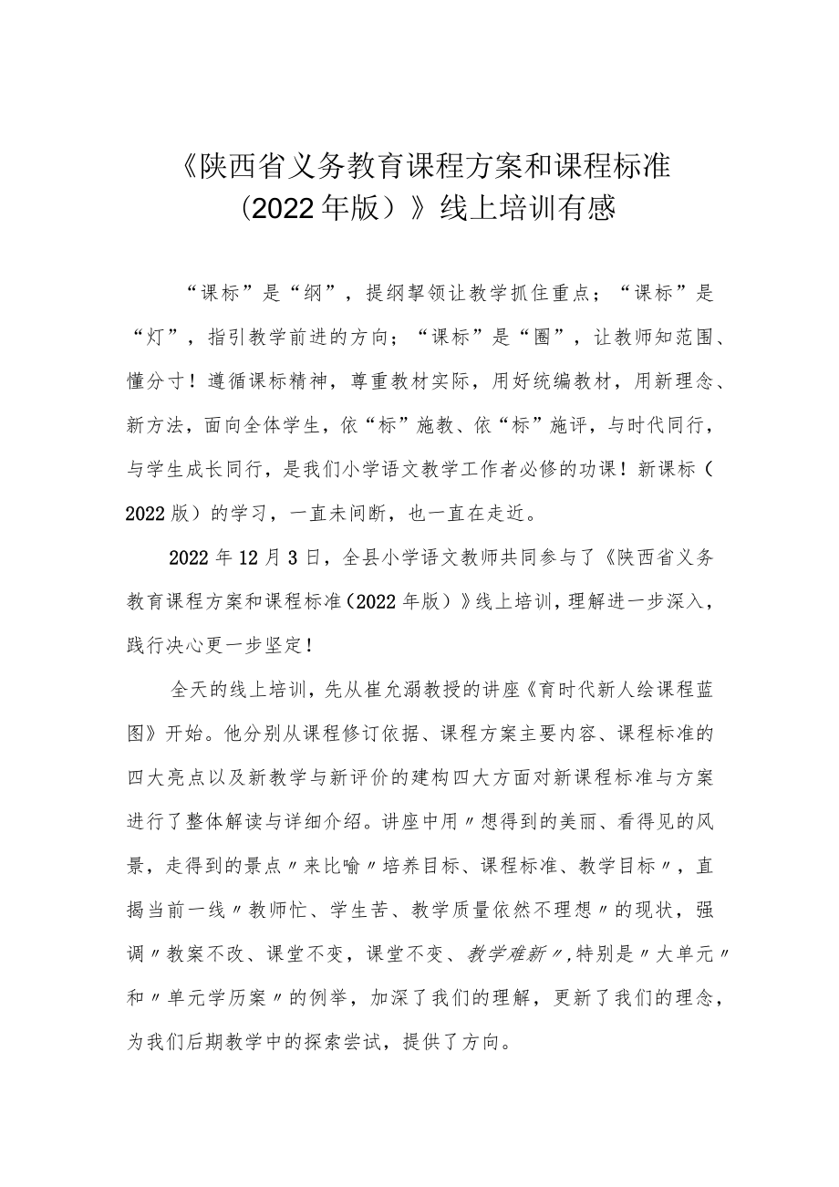 《陕西省义务教育课程方案和课程标准（2022年版）》线上培训有感.docx_第1页