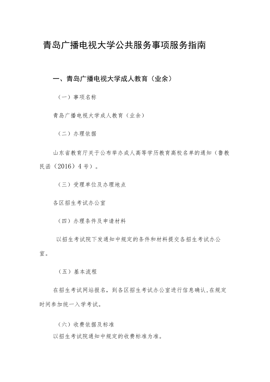 青岛广播电视大学公共服务事项服务指南.docx_第1页