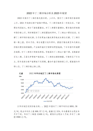 2022年丁二烯市场分析及2023年展望.docx