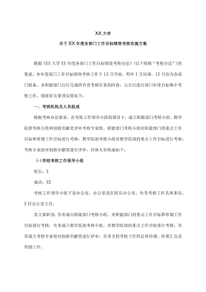 XX大学关于XX年度各部门工作目标绩效考核实施方案.docx