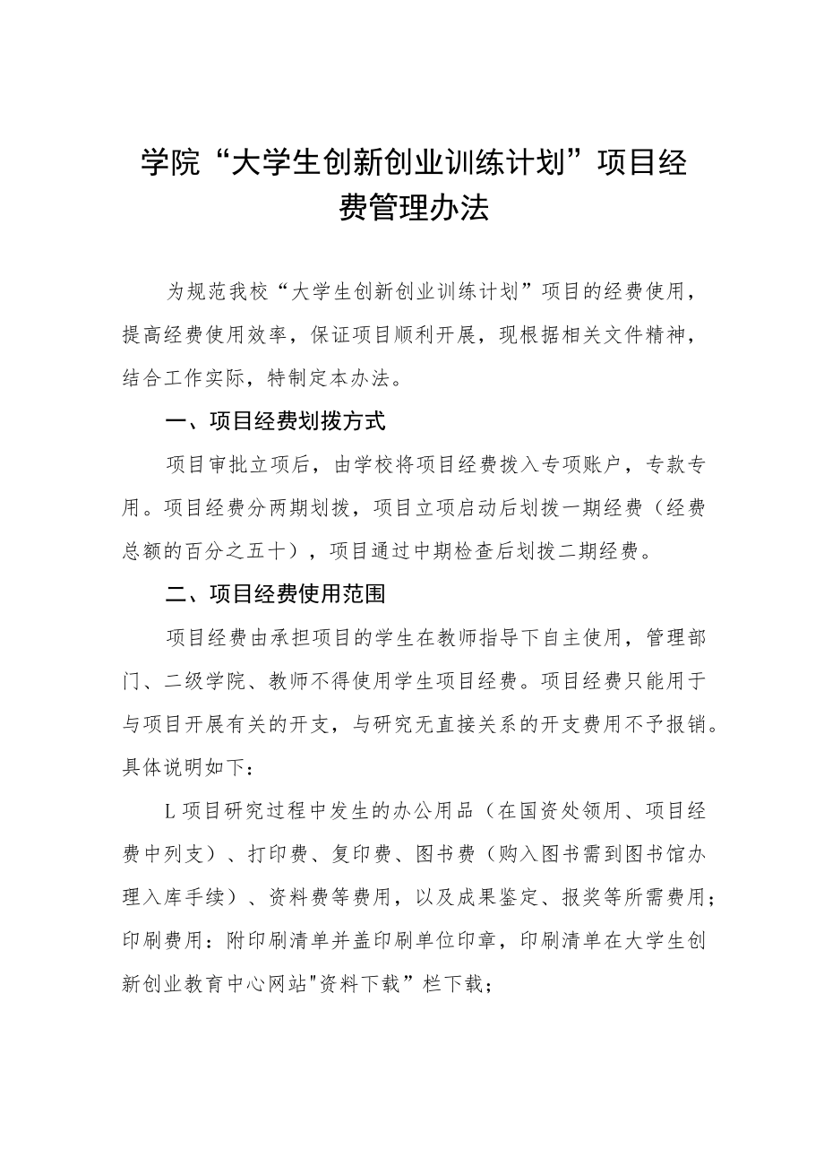 学院“大学生创新创业训练计划”项目经费管理办法.docx_第1页