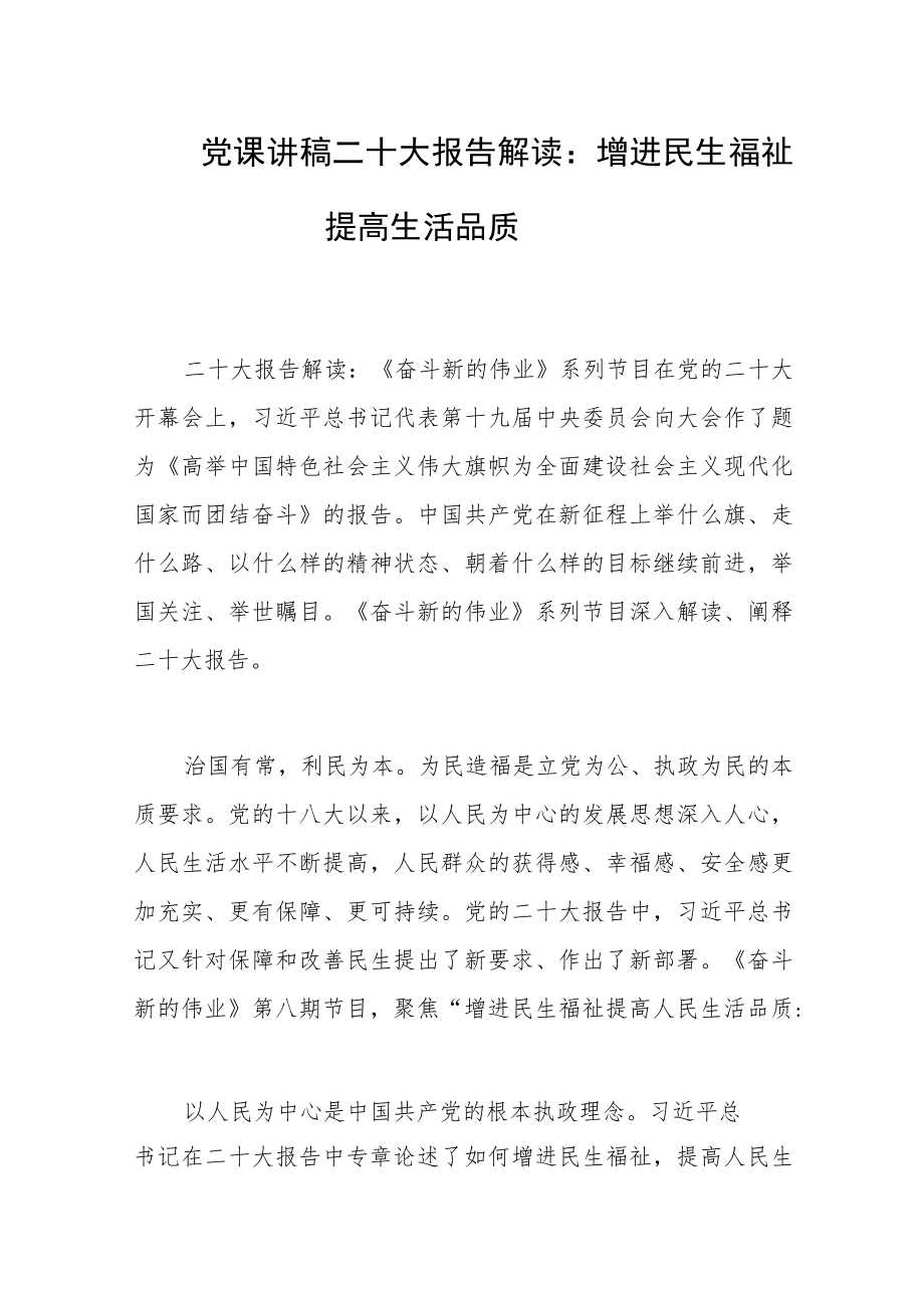 党课讲稿二十大报告解读：增进民生福祉 提高生活品质.docx_第1页