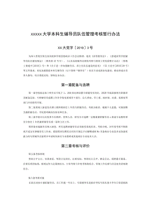 XXXXX大学本科生辅导员队伍管理考核暂行办法.docx