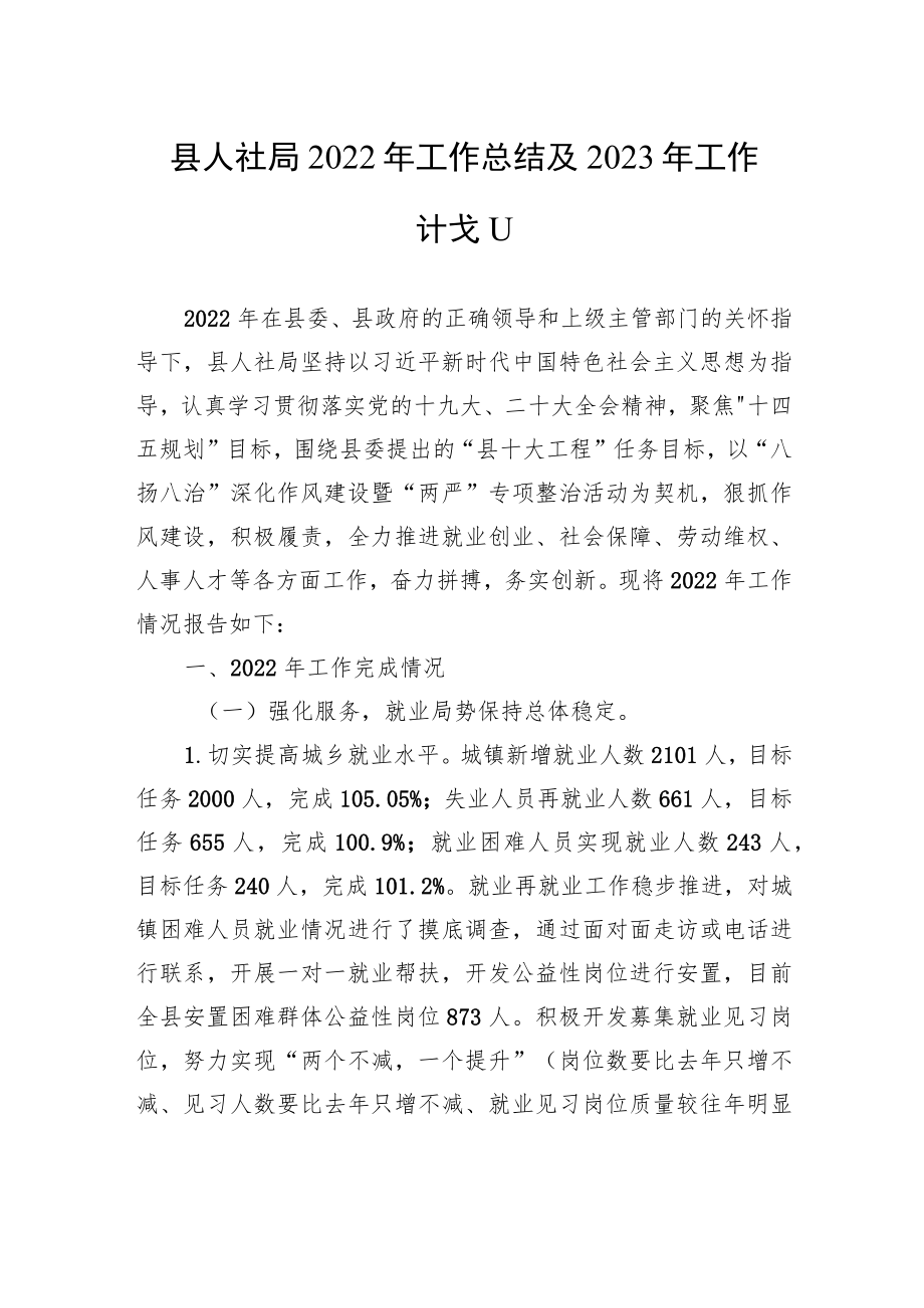 县人社局2022年工作总结及2023年工作计划.docx_第1页