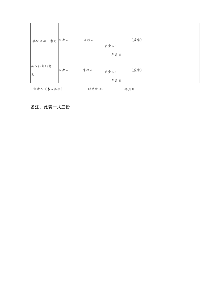 城镇贫困劳动力灵活就业社保补贴申请表.docx_第2页