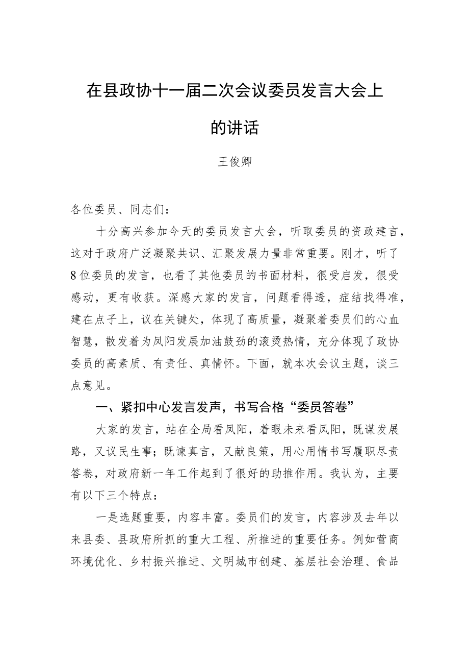 王俊卿：在县政协十一届二次会议委员发言大会上的讲话（20221225）.docx_第1页