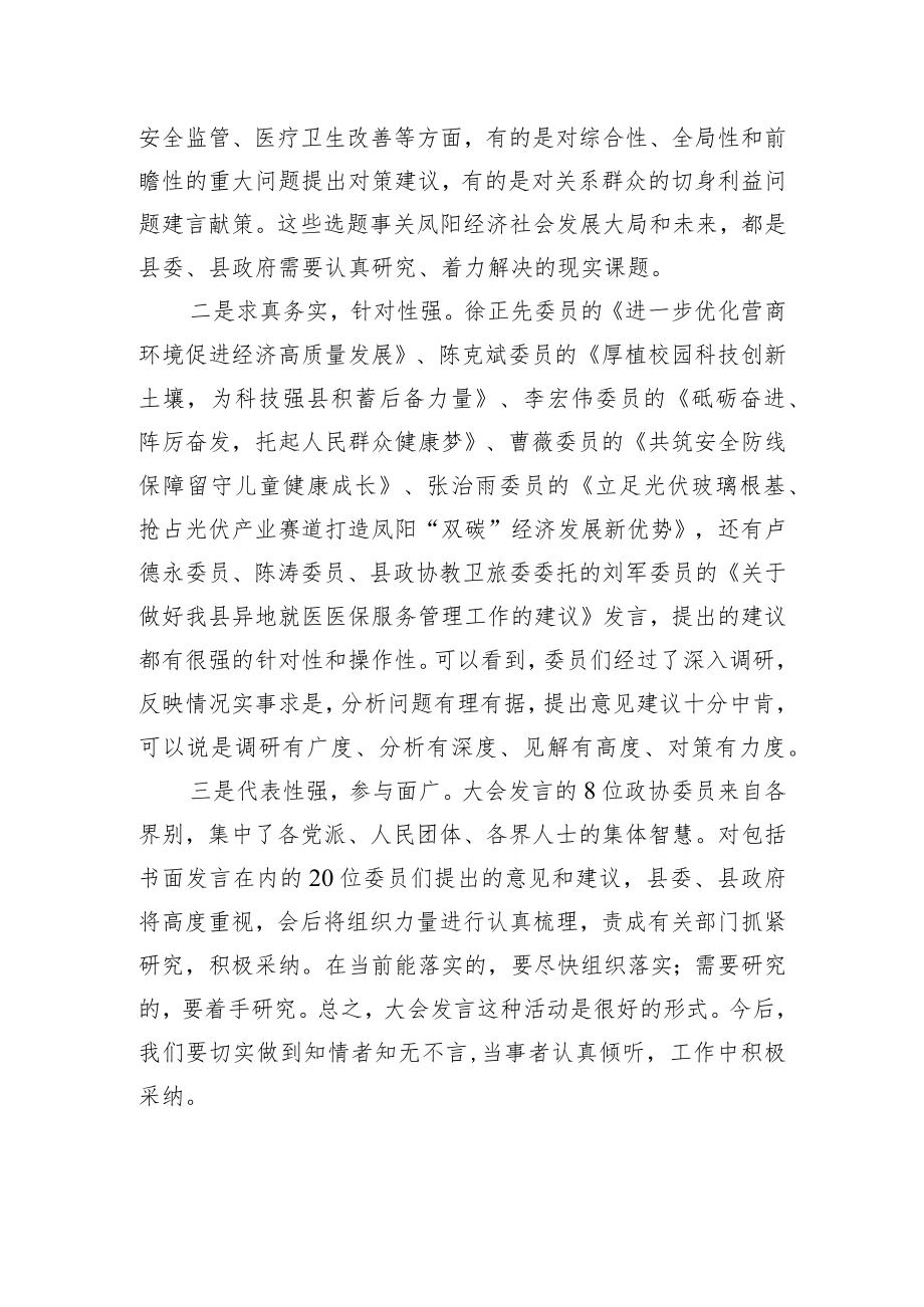 王俊卿：在县政协十一届二次会议委员发言大会上的讲话（20221225）.docx_第2页