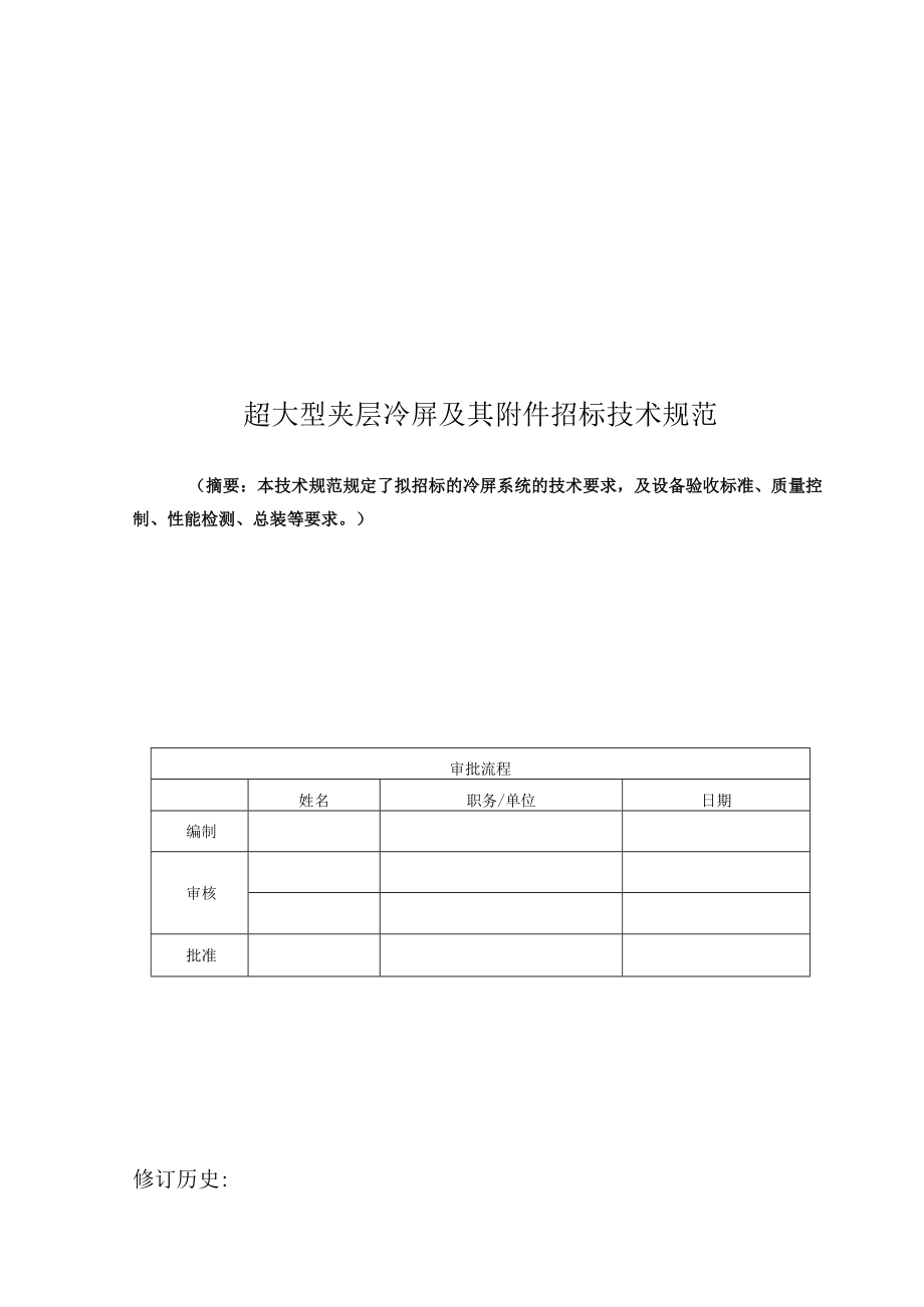 超大型夹层冷屏及其招标技术规范.docx_第1页