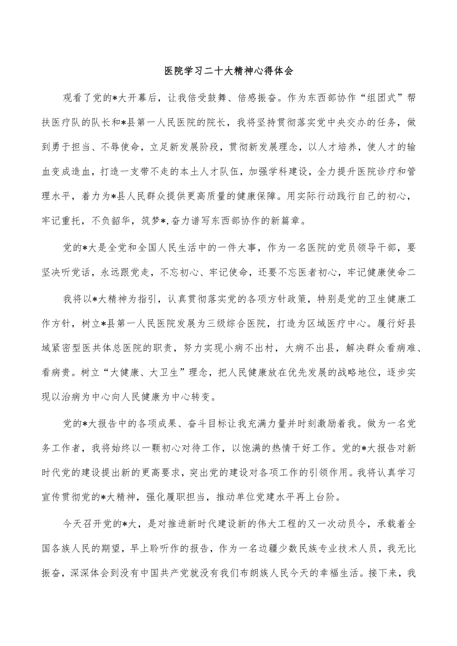 医院学习二十大精神心得体会.docx_第1页