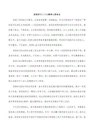 医院学习二十大精神心得体会.docx