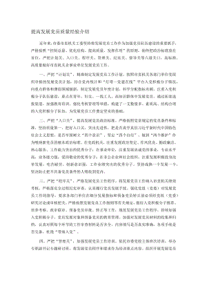 提高发展党员质量经验介绍.docx