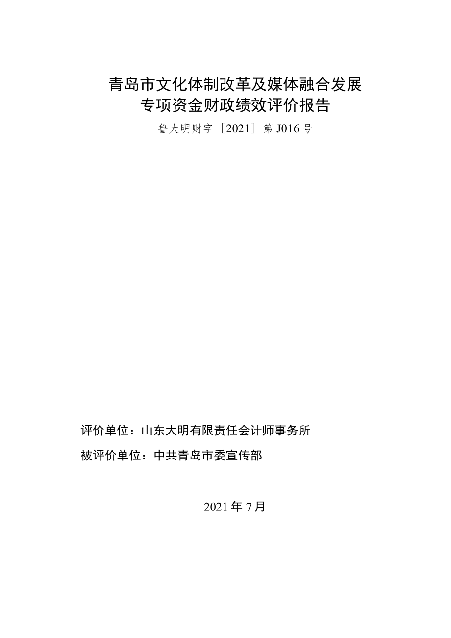 青岛市文化体制改革及媒体融合发展专项资金财政绩效评价报告.docx_第1页