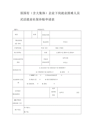 原国有（含大集体）企业下岗就业困难人员灵活就业社保补贴申请表.docx